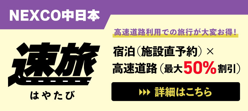NEXCO中日本「速旅」
