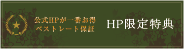 公式HPが一番お得ベストレート保証