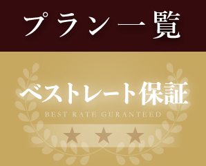 プラン一覧、ベストレート保証