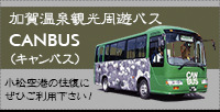 加賀温泉観光周遊バス